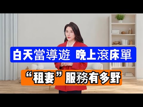 “租妻”服務有多野?白天當導遊,晚上滾床單