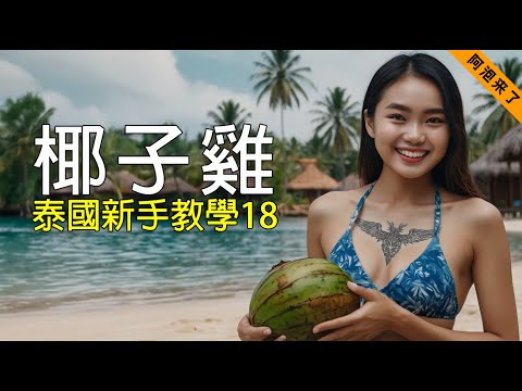 How to Choose Thai Girl under the Coconut Tree | 新手教學系列18：椰樹下 | 泰國 芭提雅 | Thailand Pattaya Beach Road